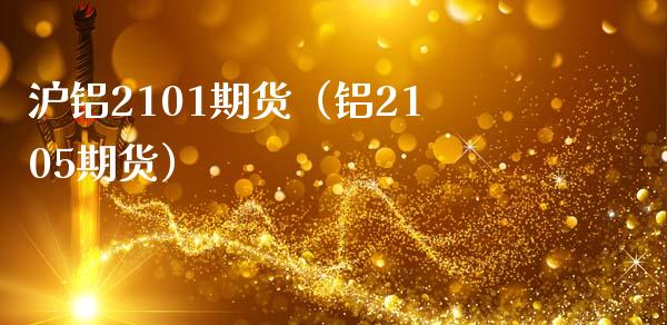 沪铝2101期货（铝2105期货） (https://www.njaxzs.com/) 内盘期货 第1张