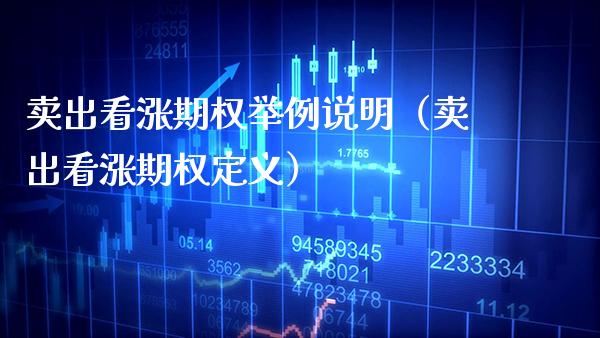 卖出看涨期权举例说明（卖出看涨期权定义） (https://www.njaxzs.com/) 期货直播间 第1张