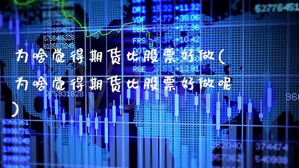 为啥觉得期货比股票好做(为啥觉得期货比股票好做呢) (https://www.njaxzs.com/) 期货开户 第1张