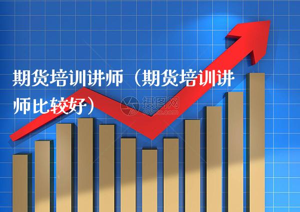 期货培训讲师(期货培训讲师比较好) 期货直播间 第1张-爱新财经 期货培训讲师(期货培训讲师比较好) (https://www.njaxzs.com/) 期货直播间 第1张