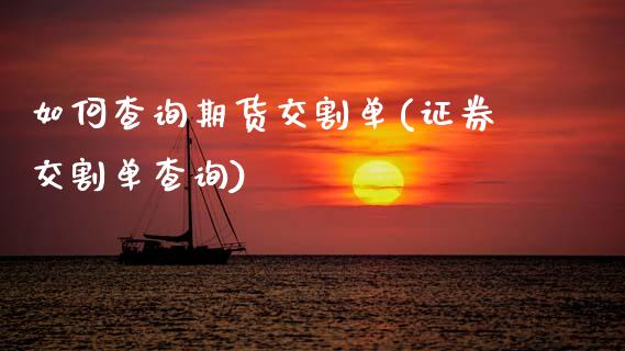 如何查询期货交割单(证券交割单查询) (https://www.njaxzs.com/) 期货直播间 第1张