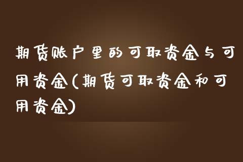 期货账户里的可取资金与可用资金(期货可取资金和可用资金) (https://www.njaxzs.com/) 期货投资 第1张
