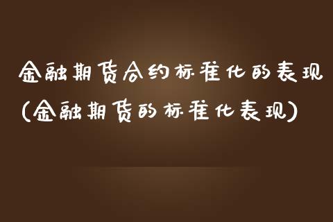 金融期货合约标准化的表现(金融期货的标准化表现) (https://www.njaxzs.com/) 期货行情 第1张