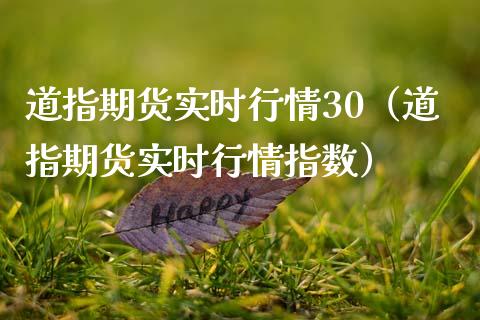 道指期货实时行情30（道指期货实时行情指数） (https://www.njaxzs.com/) 期货直播间 第1张