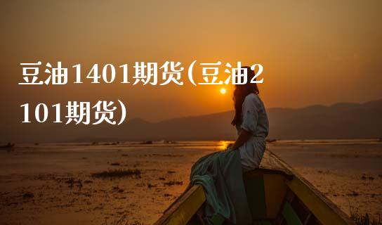 豆油1401期货(豆油2101期货) (https://www.njaxzs.com/) 期货直播间 第1张