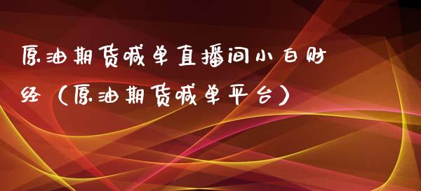 原油期货喊单直播间小白财经（原油期货喊台） (https://www.njaxzs.com/) 黄金期货 第1张