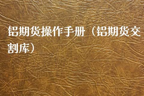 铝期货操作手册（铝期货交割库） (https://www.njaxzs.com/) 期货直播间 第1张