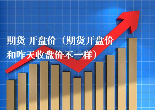 期货 价（期货价和昨天收盘价不一样） (https://www.njaxzs.com/) 期货直播间 第1张