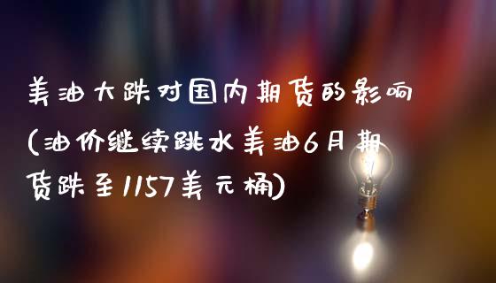美油大跌对国内期货的影响(油价继续跳水美油6月期货跌至1157美元桶) (https://www.njaxzs.com/) 内盘期货 第1张