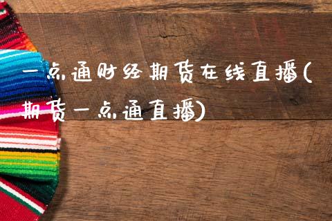 一点通财经期货在线直播(期货一点通直播) (https://www.njaxzs.com/) 期货投资 第1张