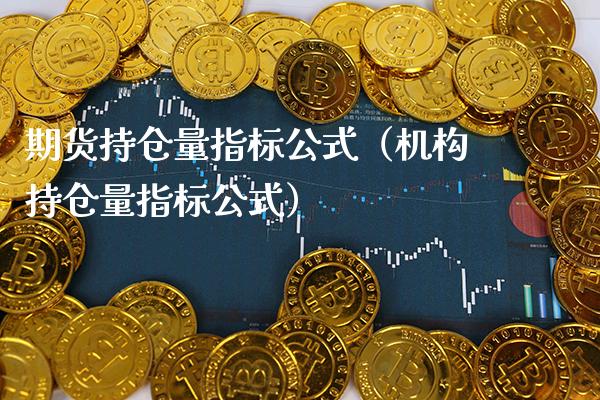 期货持仓量指标公式（机构持仓量指标公式） (https://www.njaxzs.com/) 期货直播间 第1张