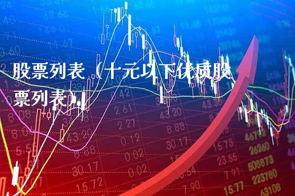 股票列表（十元以下优质股票列表） (https://www.njaxzs.com/) 原油期货 第1张