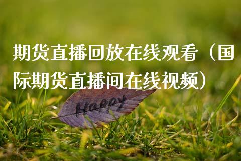 期货直播回放在线观看（国际期货直播间在线） (https://www.njaxzs.com/) 期货直播间 第1张