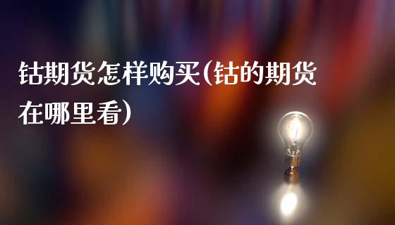 钴期货怎样购买(钴的期货在哪里看) (https://www.njaxzs.com/) 期货直播间 第1张