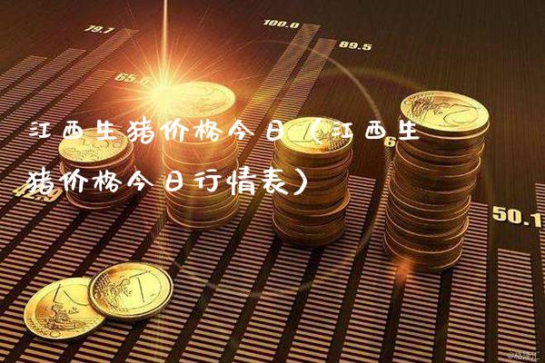 江西生猪今日（江西生猪今日行情表） (https://www.njaxzs.com/) 期货行情 第1张