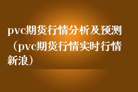 pvc期货行情分析及预测（pvc期货行情实时行情新浪） (https://www.njaxzs.com/) 内盘期货 第1张