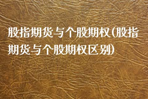 股指期货与个股期权(股指期货与个股期权区别) (https://www.njaxzs.com/) 期货直播间 第1张