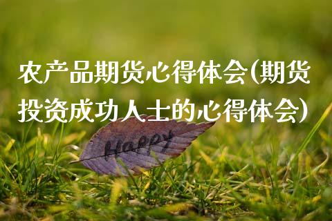 农产品期货心得体会(期货投资成功人士的心得体会) (https://www.njaxzs.com/) 原油期货 第1张