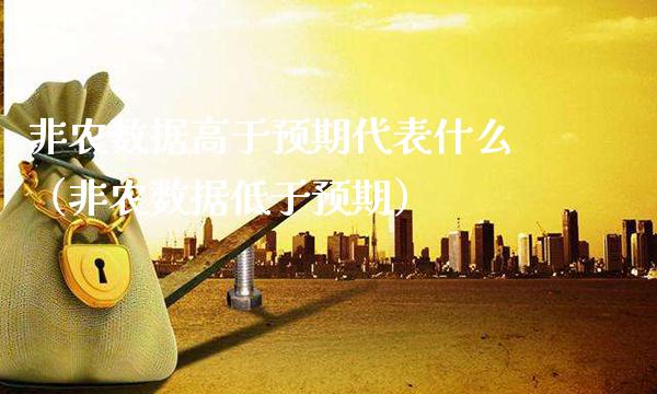 非农数据高于预期代表什么（非农数据低于预期） (https://www.njaxzs.com/) 原油期货 第1张