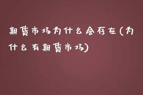 期货市场为什么会存在(为什么有期货市场) (https://www.njaxzs.com/) 期货投资 第1张