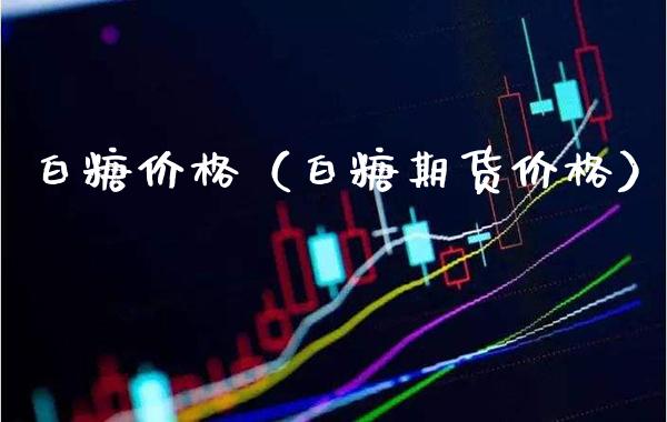 白糖(白糖期货) 期货直播间 第1张-爱新财经 白糖(白糖期货) (https://www.njaxzs.com/) 期货直播间 第1张