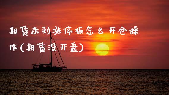 期货未到涨停板怎么开仓操作(期货没开盘) (https://www.njaxzs.com/) 原油期货 第1张