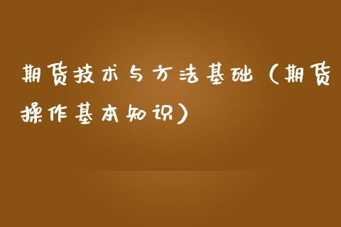 期货技术与方法基础（期货操作基本知识） (https://www.njaxzs.com/) 期货行情 第1张