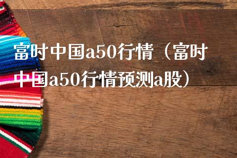 富时中国a50行情(富时中国a50行情预测a股) 期货直播间 第1张-爱新财经 富时中国a50行情(富时中国a50行情预测a股) (https://www.njaxzs.com/) 期货直播间 第1张
