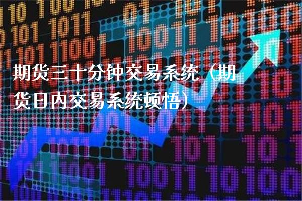 期货三十分钟交易系统（期货日内交易系统顿悟） (https://www.njaxzs.com/) 期货直播间 第1张