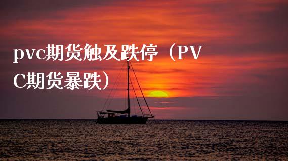 pvc期货触及跌停（PVC期货暴跌） (https://www.njaxzs.com/) 黄金期货 第1张
