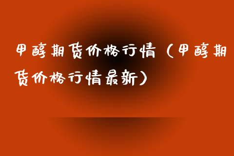 甲醇期货行情（甲醇期货行情最新） (https://www.njaxzs.com/) 期货直播间 第1张