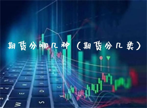 期货分哪几种（期货分几类） (https://www.njaxzs.com/) 期货行情 第1张