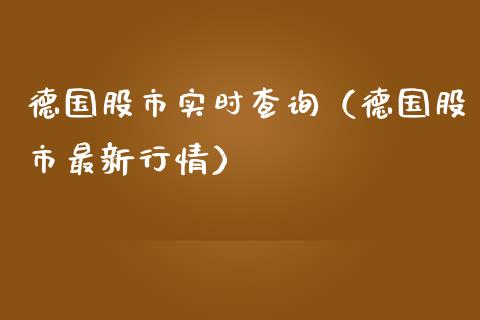 德国股市实时查询（德国股市最新行情） (https://www.njaxzs.com/) 期货行情 第1张