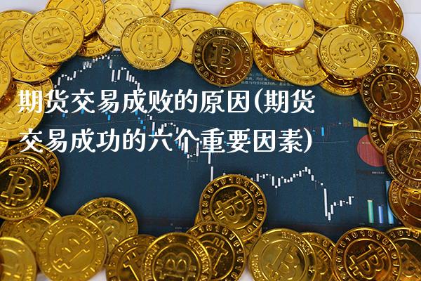 期货交易成败的原因(期货交易成功的六个重要因素) (https://www.njaxzs.com/) 黄金期货 第1张