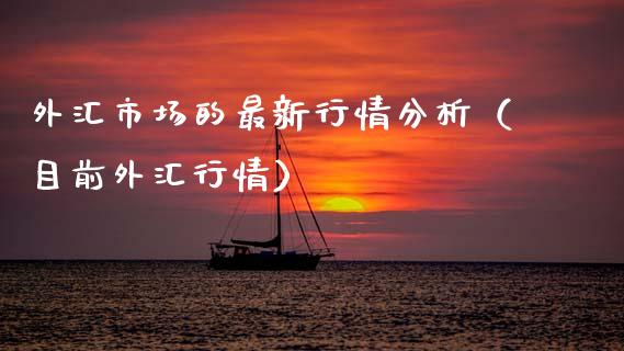 外汇市场的最新行情分析（目前外汇行情） (https://www.njaxzs.com/) 原油期货 第1张