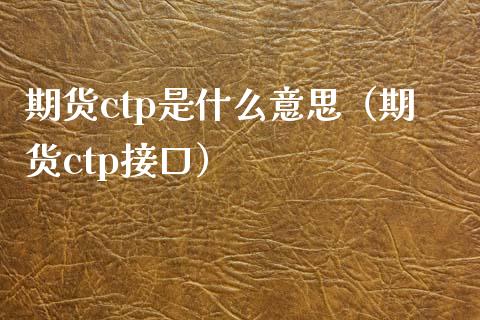 期货ctp是什么意思（期货ctp接口） (https://www.njaxzs.com/) 期货行情 第1张
