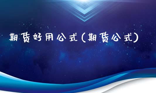 期货好用公式(期货公式) (https://www.njaxzs.com/) 期货直播间 第1张