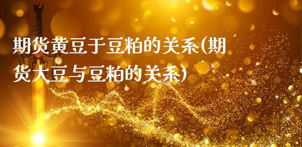期货黄豆于豆粕的关系(期货大豆与豆粕的关系) (https://www.njaxzs.com/) 原油期货 第1张