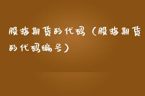 股指期货的代码（股指期货的代码编号） (https://www.njaxzs.com/) 黄金期货 第1张