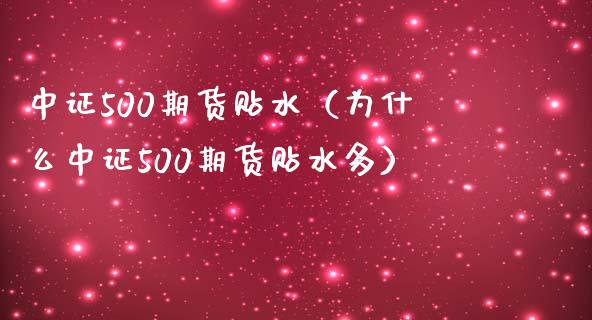 中证500期货贴水（为什么中证500期货贴水多） (https://www.njaxzs.com/) 期货直播间 第1张