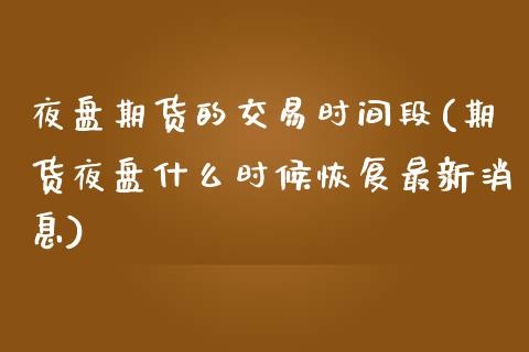 夜盘期货的交易时间段(期货夜盘什么时候恢复最新消息) (https://www.njaxzs.com/) 黄金期货 第1张