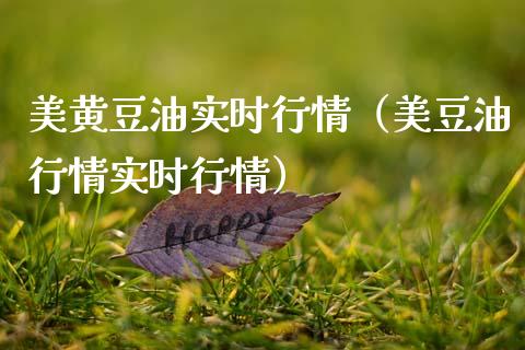 美黄豆油实时行情(美豆情实时行情) 黄金期货 第1张-爱新财经 美黄豆油实时行情(美豆情实时行情) (https://www.njaxzs.com/) 黄金期货 第1张