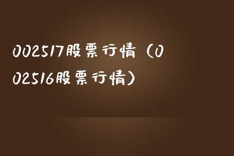 002517股票行情（002516股票行情） (https://www.njaxzs.com/) 期货直播间 第1张