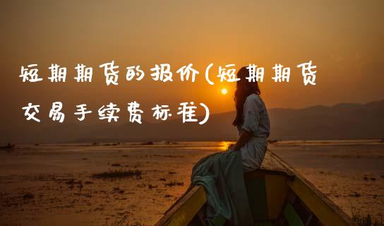 短期期货的报价(短期期货交易手续费标准) (https://www.njaxzs.com/) 内盘期货 第1张