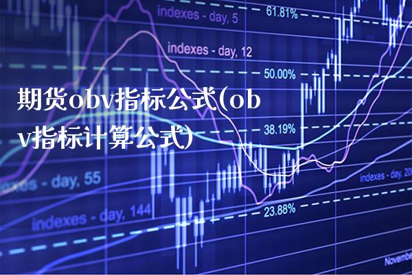 期货obv指标公式(obv指标计算公式) (https://www.njaxzs.com/) 黄金期货 第1张