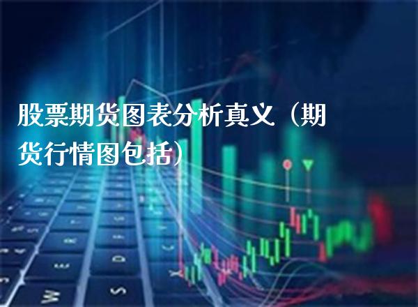 股票期货图表分析真义（期货行情图包括） (https://www.njaxzs.com/) 期货直播间 第1张