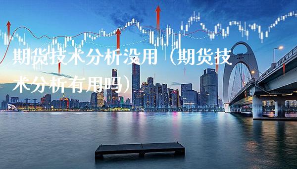 期货技术分析没用（期货技术分析有用吗） (https://www.njaxzs.com/) 期货行情 第1张