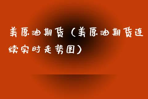 美原油期货（美原油期货连续实时走势图） (https://www.njaxzs.com/) 内盘期货 第1张