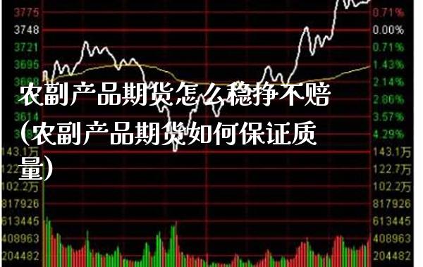 农副产品期货怎么稳挣不赔(农副产品期货如何保证质量) (https://www.njaxzs.com/) 原油期货 第1张
