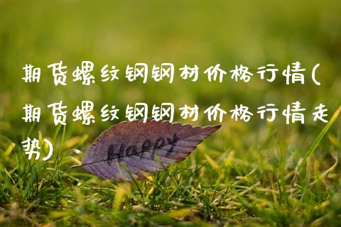 期货螺纹钢钢材行情(期货螺纹钢钢材行情走势) (https://www.njaxzs.com/) 期货直播间 第1张